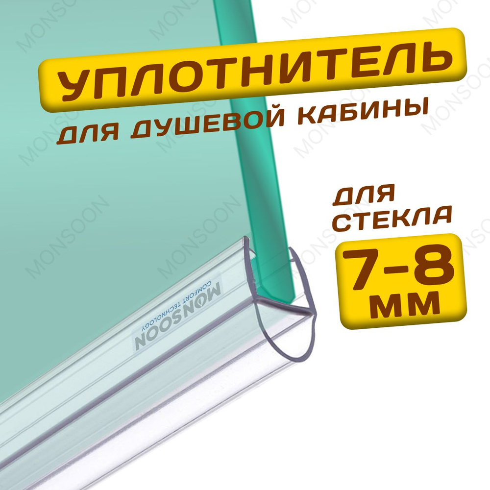 Уплотнитель для душевой кабины 8 мм А-образный У3084 длина 0,8 м. Для двери душевой кабины, ограждения, #1