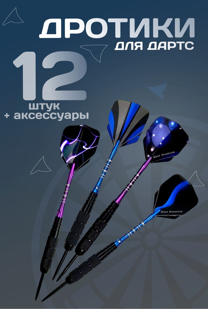Дротики #1