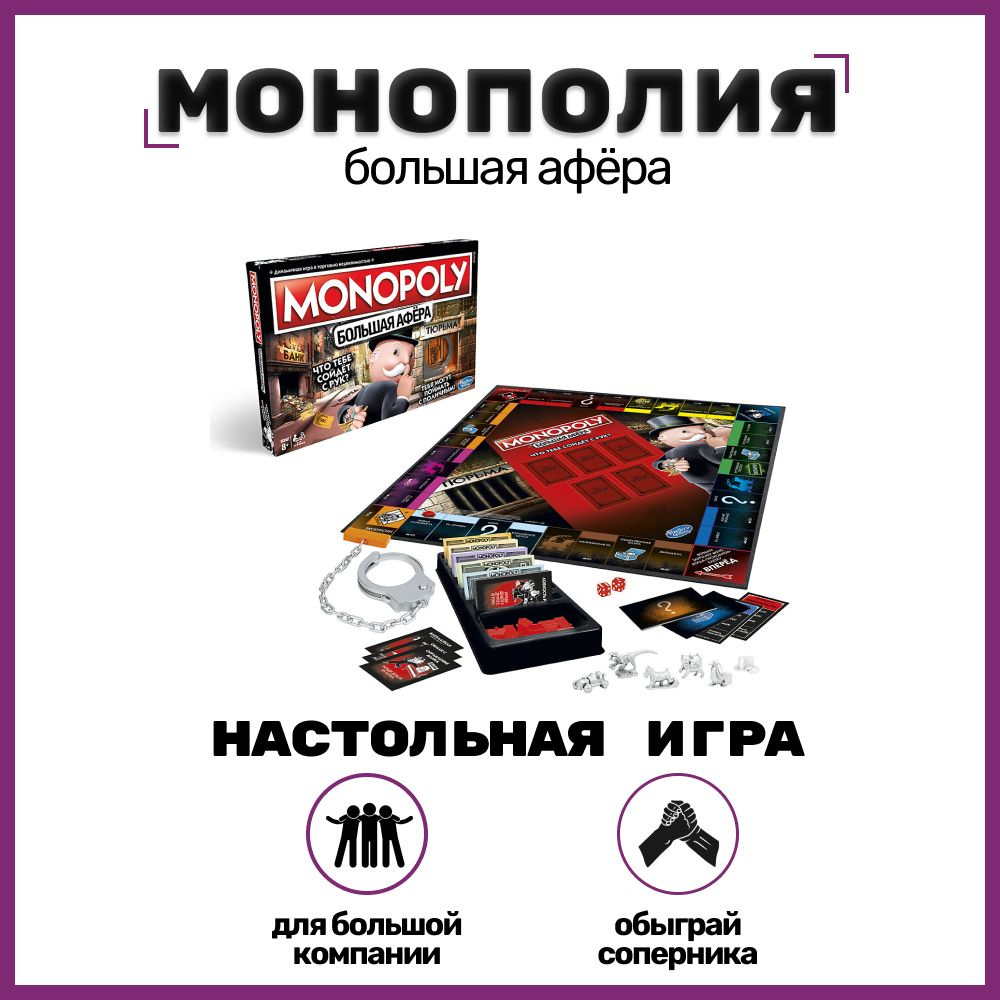 Настольная игра Монополия Большая афера - купить с доставкой по ...