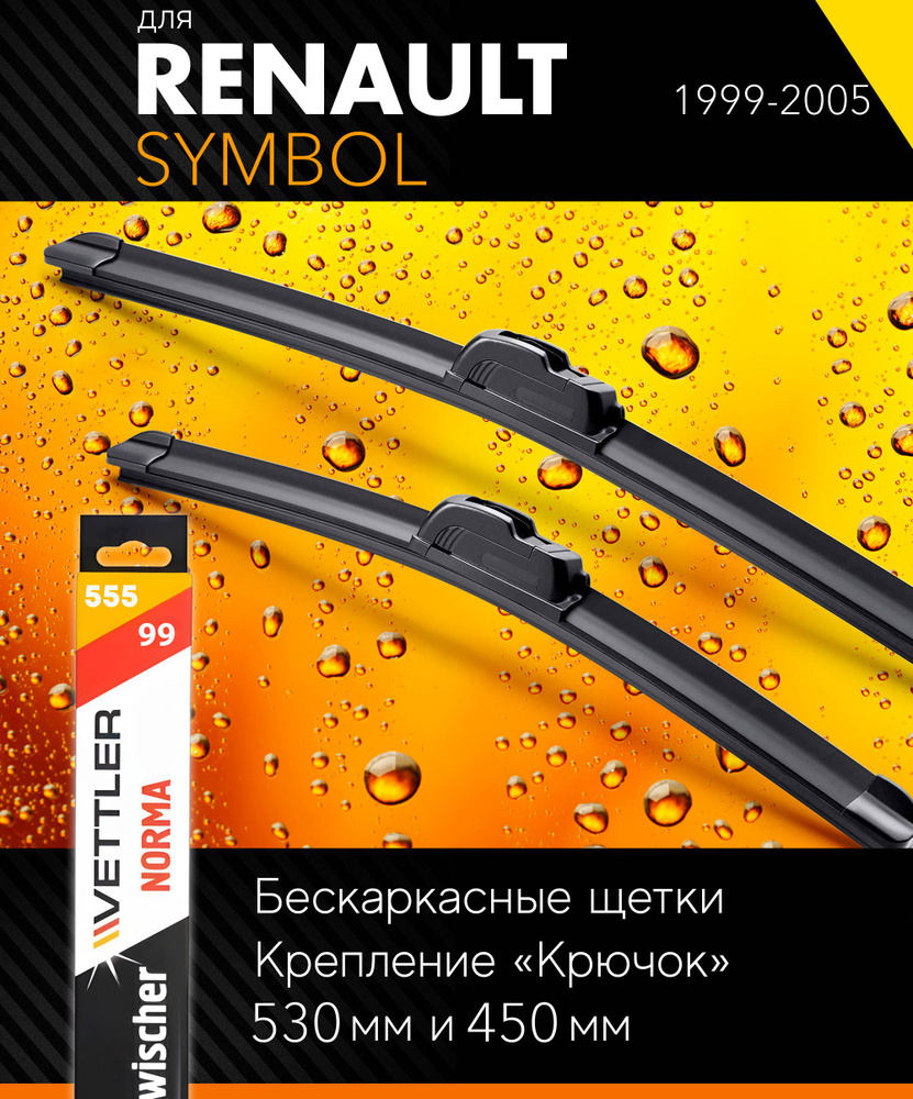 2 щетки стеклоочистителя 530 450 мм на Рено Симбол 1999-2005, бескаркасные дворники комплект для Renault #1