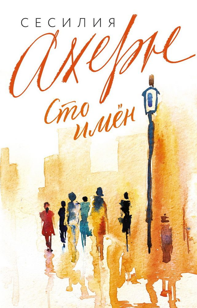 Сто имен. Ахерн С. - купить с доставкой по выгодным ценам в интернет ...