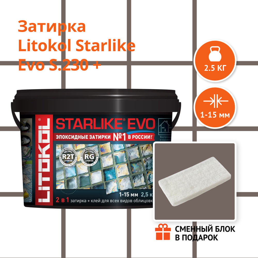 Затирка LITOKOL STARLIKE EVO S.230 CACAO, 2.5 кг + Сменный блок в подарок  #1