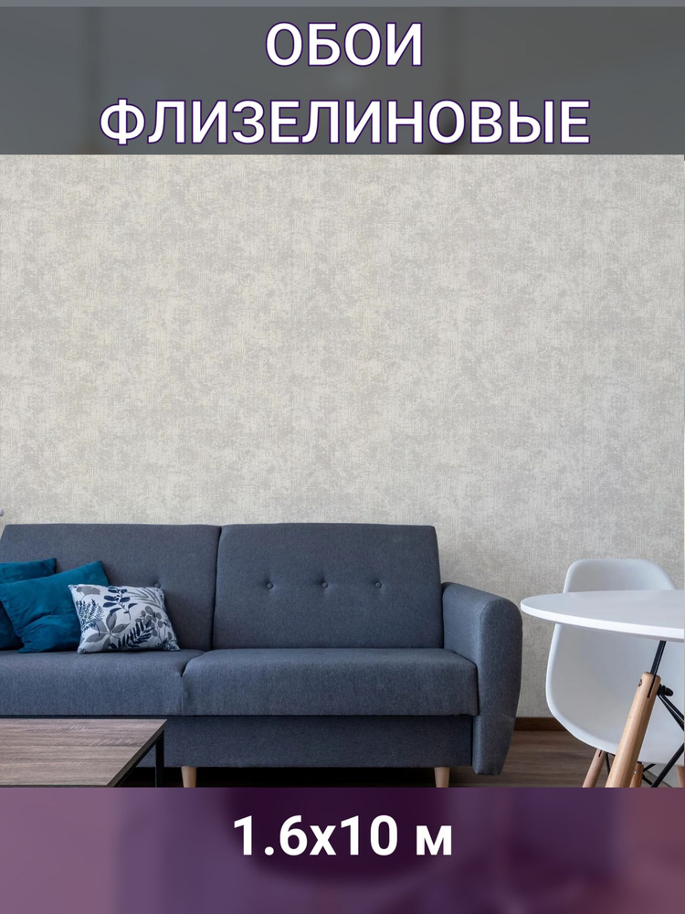 Обои флизелиновые бежевые 1.06 м - купить по выгодной цене в интернет ...