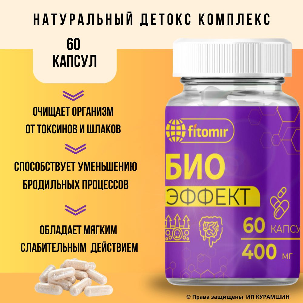 БиоЭффект слабительное средство от запора, очищение кишечника, детокс ...