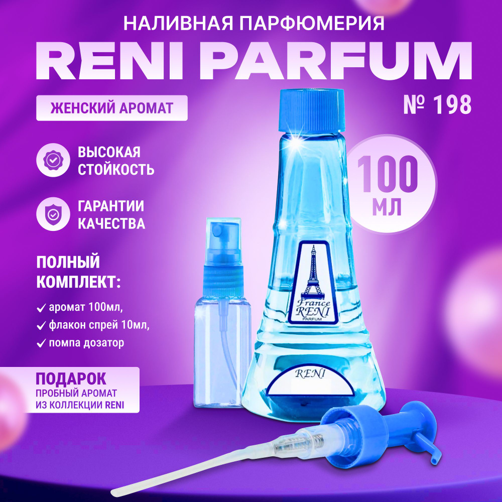 France RENI PARFUM R-198 Наливная парфюмерия 100 мл (1299425994)