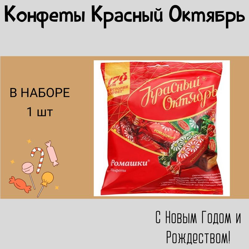 Конфеты Красный Октябрь Ромашки шоколадные, 250г 1 шт #1
