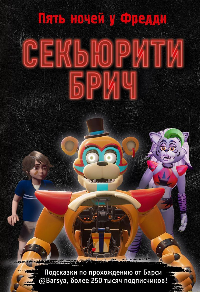 ФНАФ. Five Nights at Freddy's. Секьюрити Брич. Подсказки по прохождению от Барси. Гайд по игре из вселенной #1