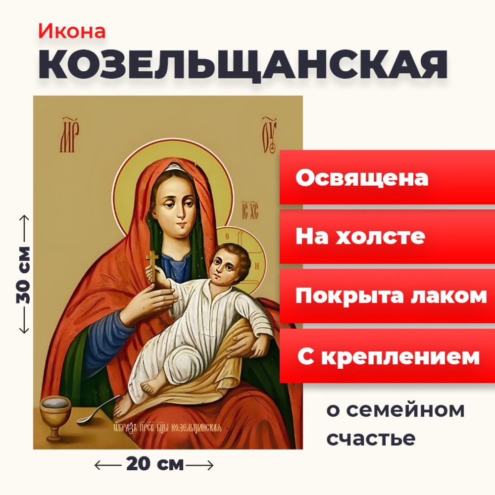 Освященная икона на холсте "Божия Матерь Козельщанская", 20*30 см  #1