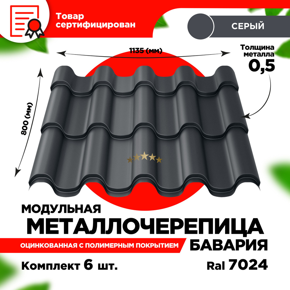 Металлочерепица Бавария модуль 2 волны для кровли крыши RAL 7024 Серый  графит 1135х800х0,5мм (5,106 кв.м) - 6 листов - купить с доставкой по  выгодным ценам в интернет-магазине OZON (1300338945)