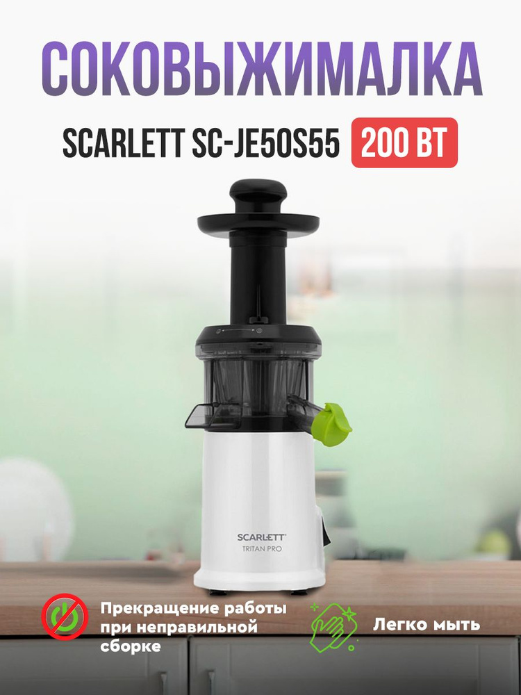 Соковыжималка шнековая Scarlett SC-JE50S55, белый - купить по низкой ...