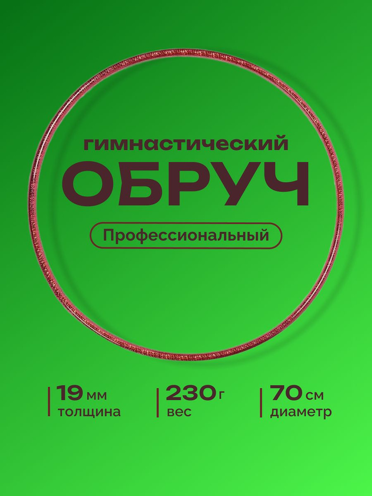 Обруч для художественной гимнастики обмотанный , диаметр 70 см, цвет : фуксия  #1