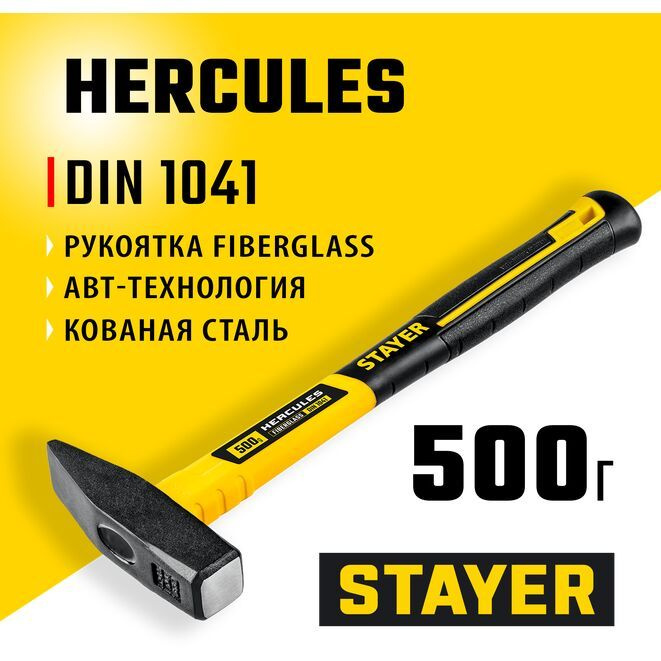 Молоток слесарный с фиберглассовой рукояткой HERCULES STAYER 500 г.  #1