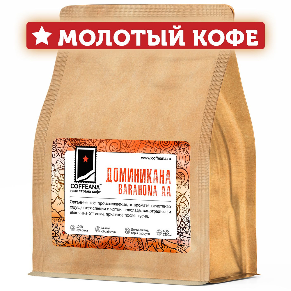 Свежеобжаренный кофе молотый COFFEANA Доминикана Барахона АА - средний, универсальный помол (кофемашина, #1