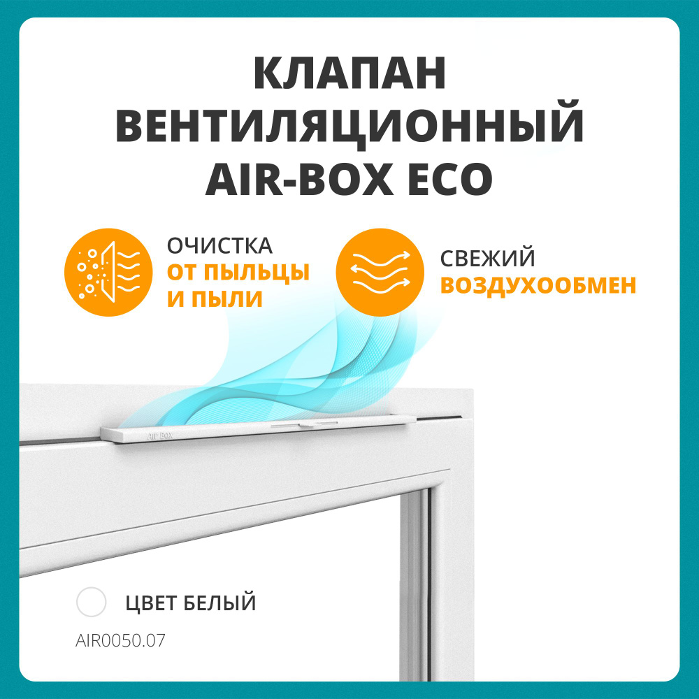 Оконный приточный клапан Air-Box Eco с фильтром - купить по выгодной цене в  интернет-магазине OZON (316073927)