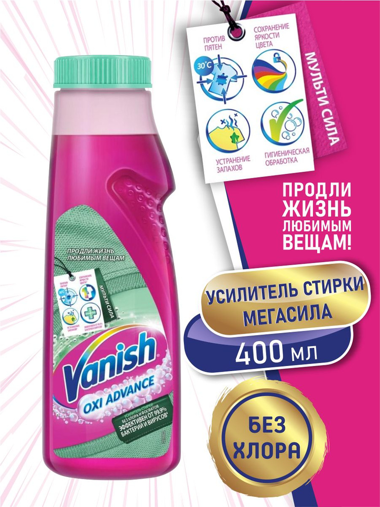 VANISH OXI Advance Усилитель стирки Мультисила 400 мл. #1