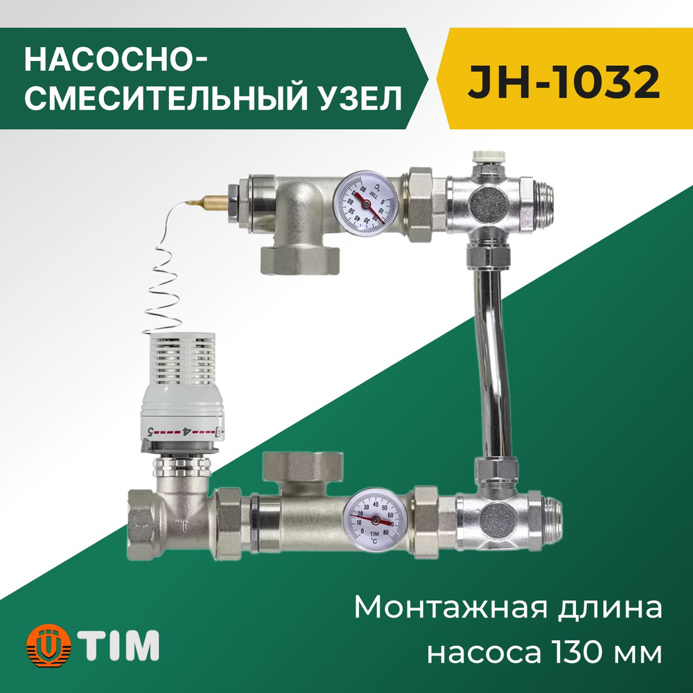 Насосно-смесительный узел Tim JH-1032 для систем отопления #1