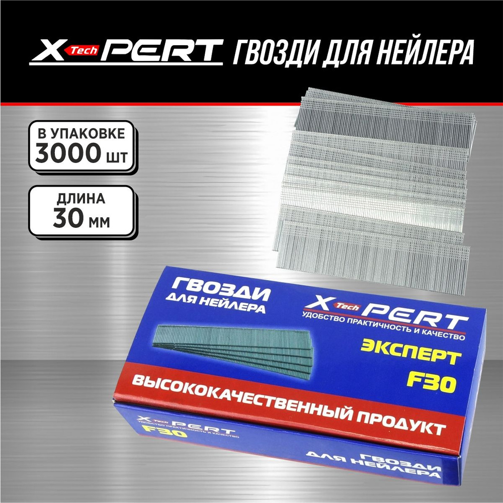 Гвозди для нейлера X-PERT F30 3000 шт #1