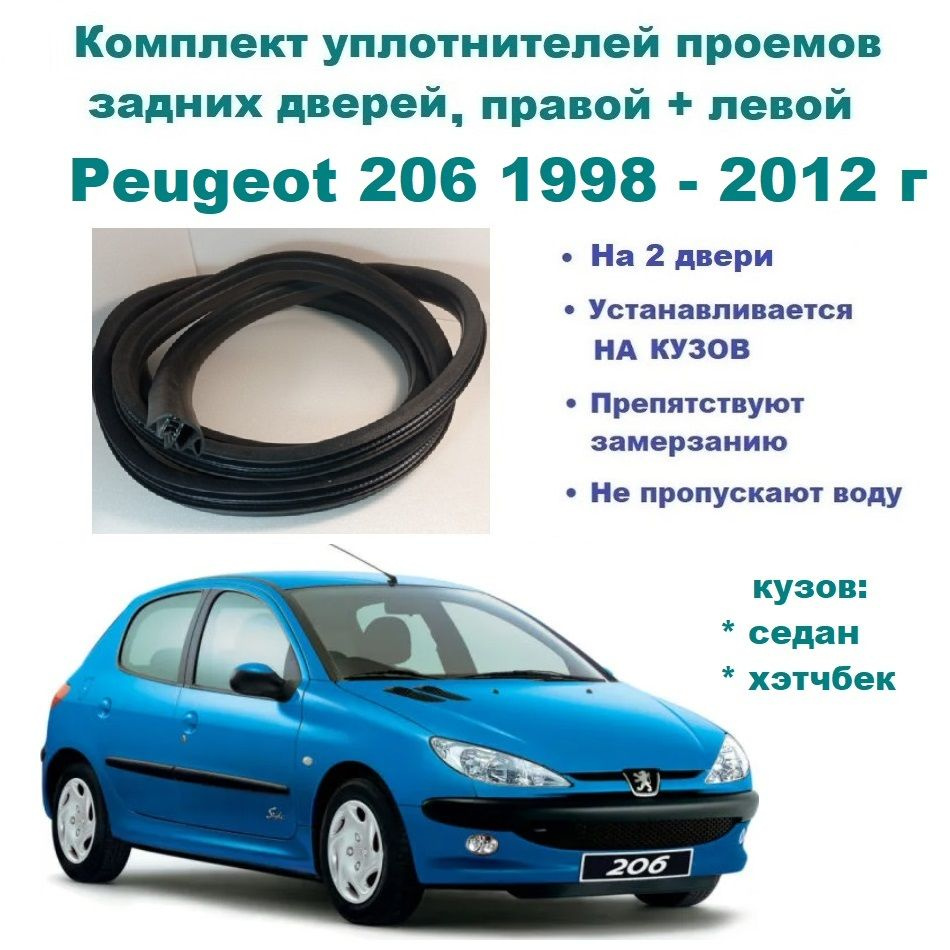 Комплект уплотнителей проема задних дверей Peugeot 206 1998-2012 г / на  заднюю правую и левую пассажирскую дверь Пежо 206 2 шт купить по низкой  цене в интернет-магазине OZON (1301960427)