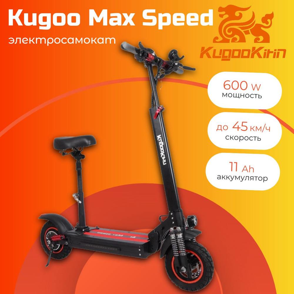 Электросамокат Kugoo Max Speed 11 Ah 600W 48V - купить по выгодной цене в  интернет-магазине OZON (393651828)