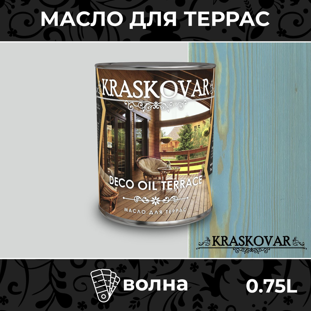 Масло для дерева и террас Kraskovar Deco Oil Terrace Волна 0,75л с воском, для пропитки, обработки, защиты #1