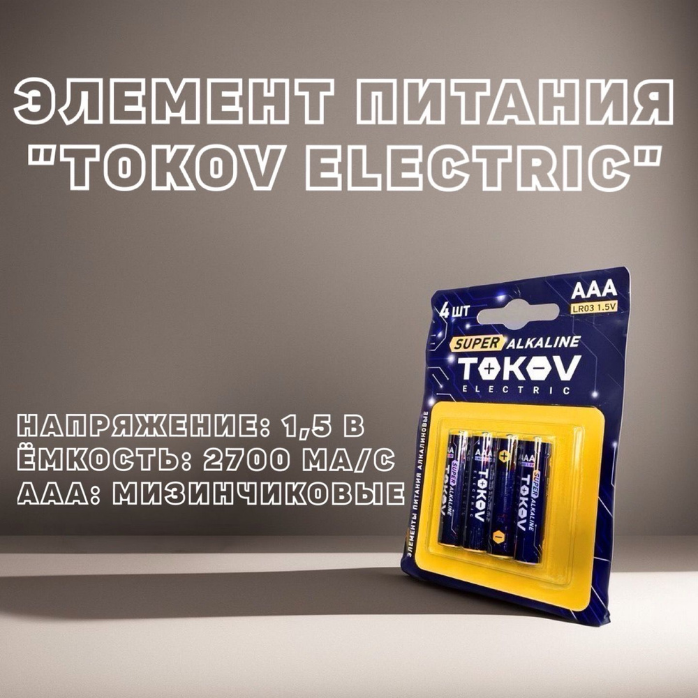 Батарейки (Элемент питания) алкалиновые "TOKOV ELECTRIC" AAA (2 ...