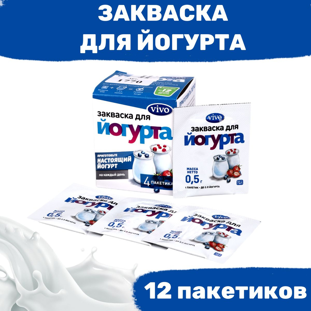 Закваска для йогурта VIVO - 12 пакетиков по 0,5 гр #1