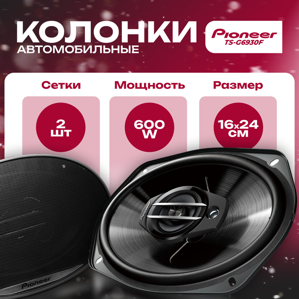 Колонки для автомобиля Pion, Овал 16х24 см (6х9.45 дюйм.)