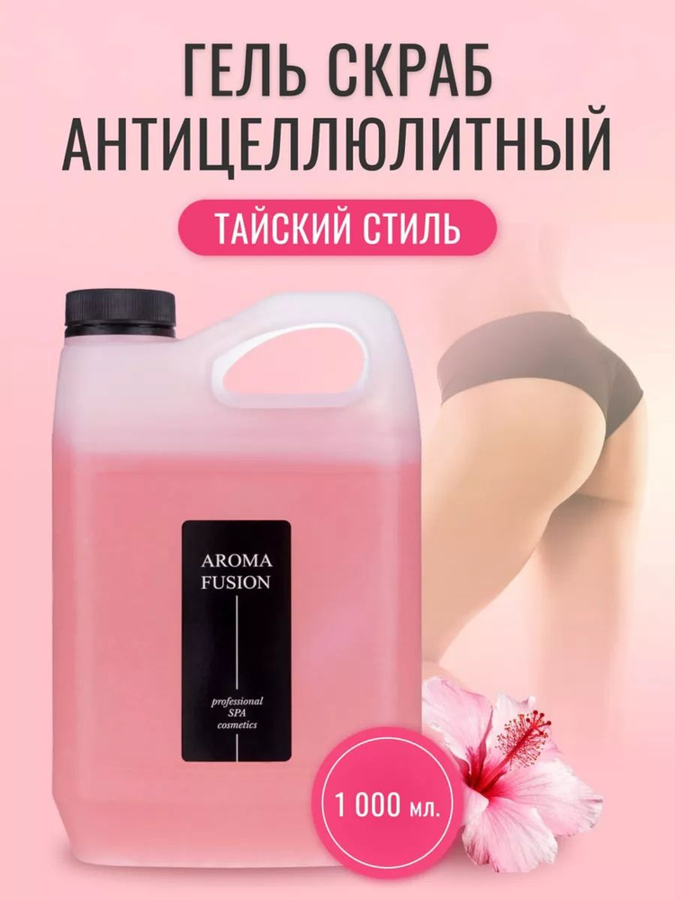 AROMA FUSION Гель-скраб для тела Тайский стиль антицеллюлитный Арома Фьюжн 1000 мл  #1