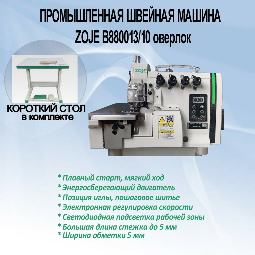 Оверлок ZOJE B8800-13/10 промышленный двухигольный, четырехниточный для  средних материалов (+короткий стол)