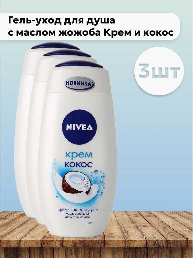 Набор 3шт Нивея / Nivea - Гель-уход для душа с маслом жожоба Крем и кокос 500 мл  #1