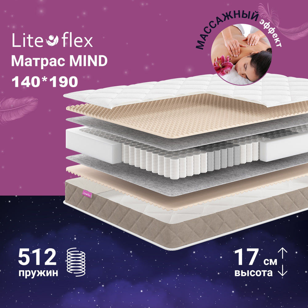 Матрас 140х190 двухсторонний анатомический на кровать Lite Flex Mind  #1