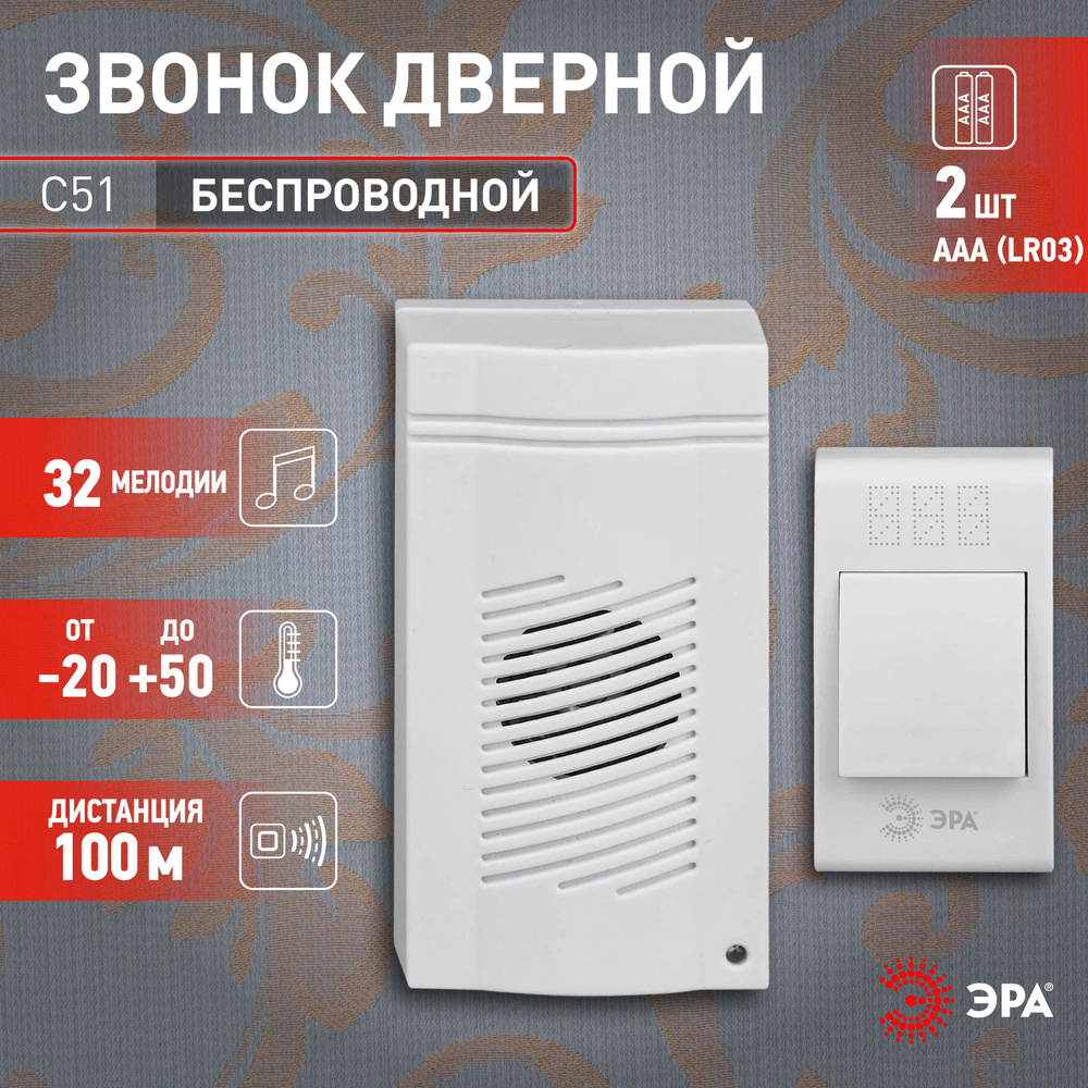 Звонок беспроводной дверной ЭРА C51 на батарейках с кнопкой, белый, 32  мелодии, 100 м