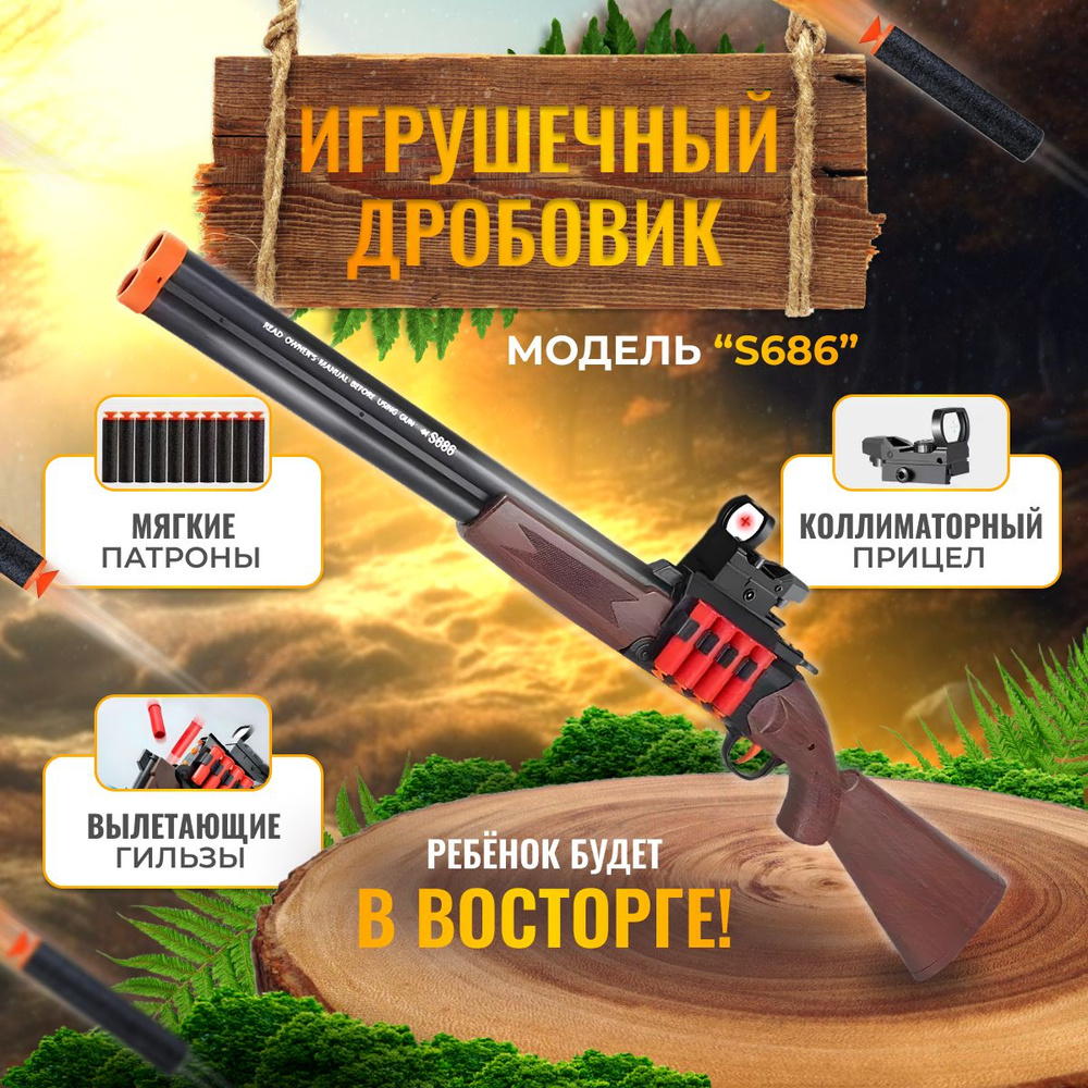 Игрушечный дробовик с гильзами, S686 Wood, оружие игрушечное, нерф бластер  с мягкими пулями / Пистолет для мальчиков / Детское оружие