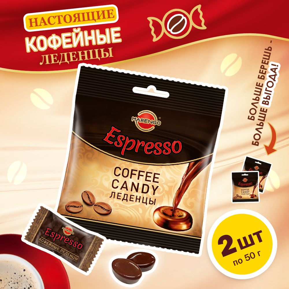 Карамель кофейная леденцовая Эспрессо, пакет 2шт * 50г.