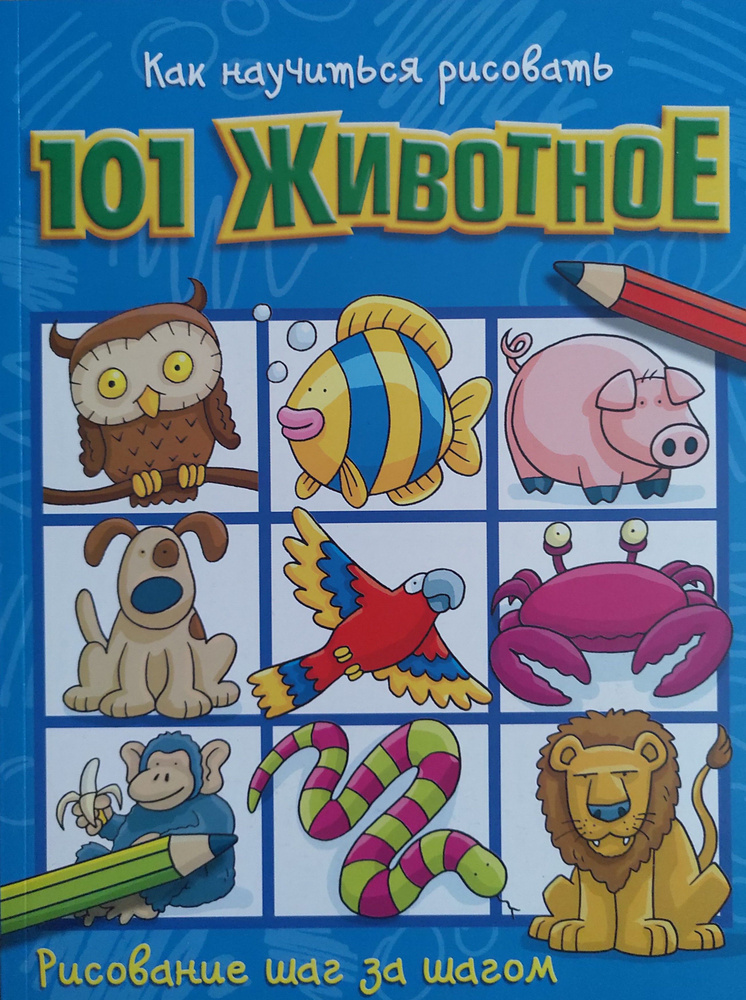 Как научиться рисовать 101 животное. Рисование шаг за шагом - купить с ...