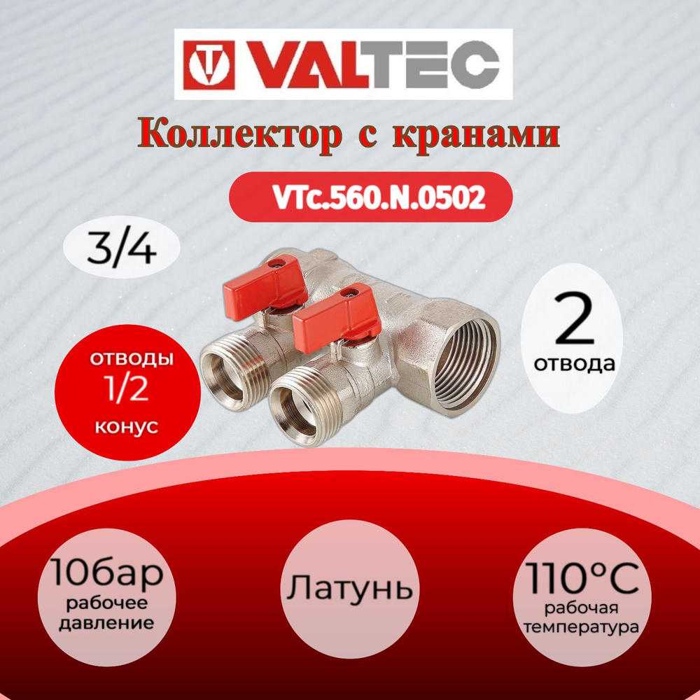Коллектор с отсекающими кранами, 3/4"х2 вых. 1/2" нар. Valtec VTc.580.N.0502  #1