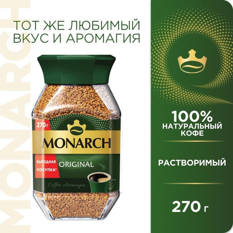 Monarch Кофе растворимый Сублимированный 1620г. 6шт. #1