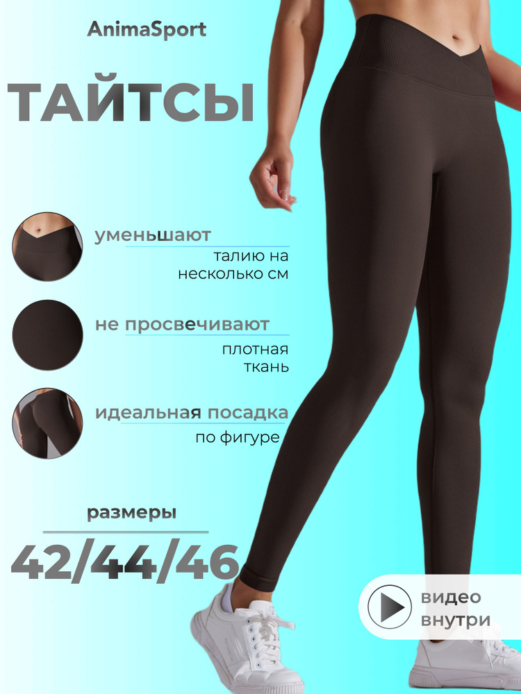 Легинсы AnimaSport #1