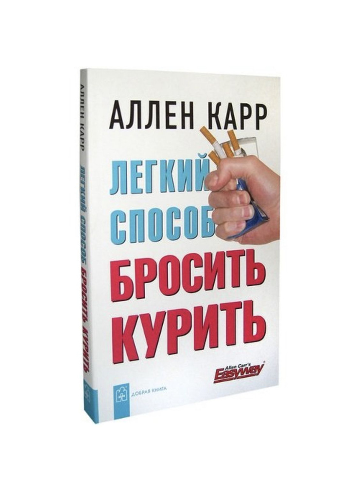 Лёгкий способ бросить курить