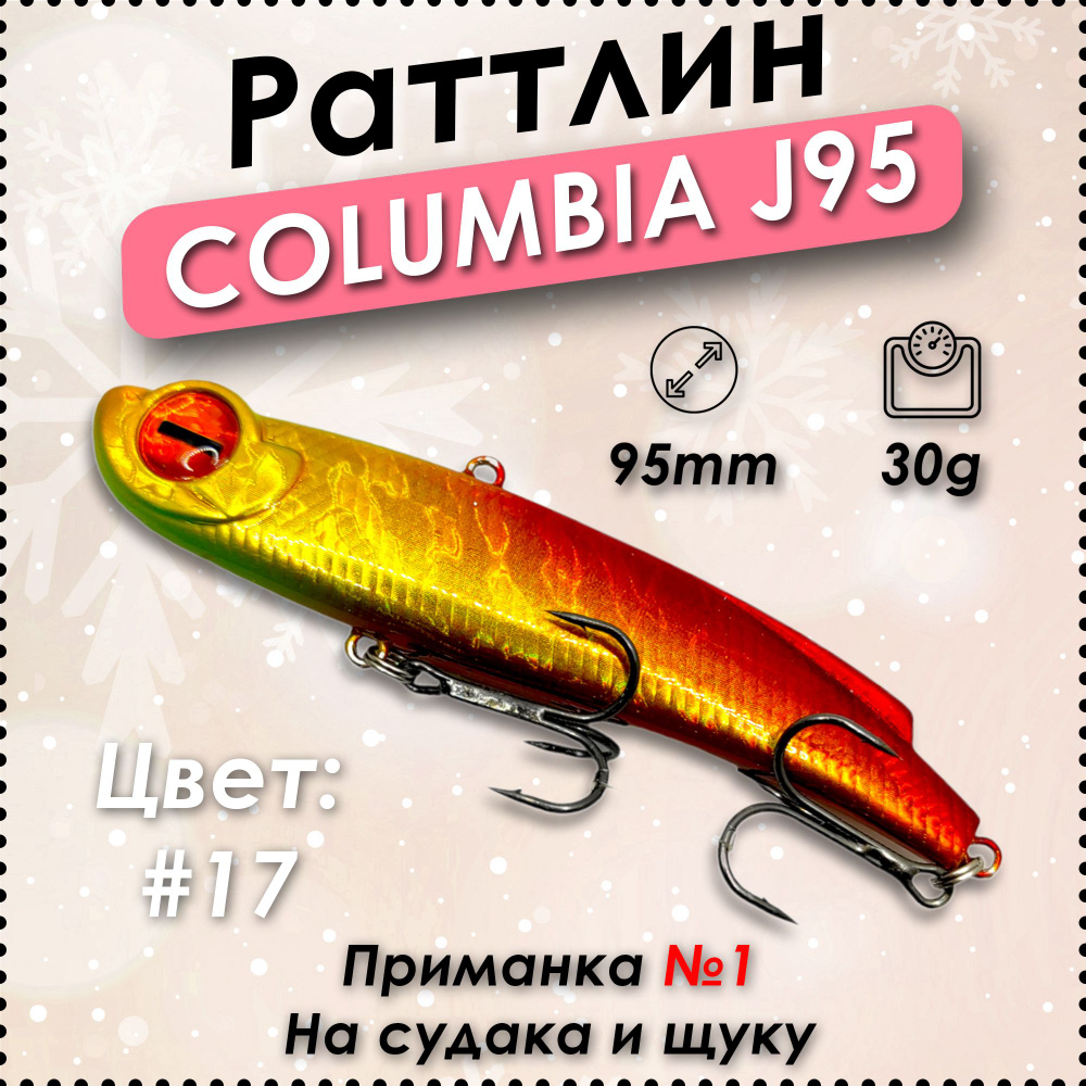 Воблер Виб (Vib) COLUMBIA fishing company jiggle 95 купить по выгодной ...