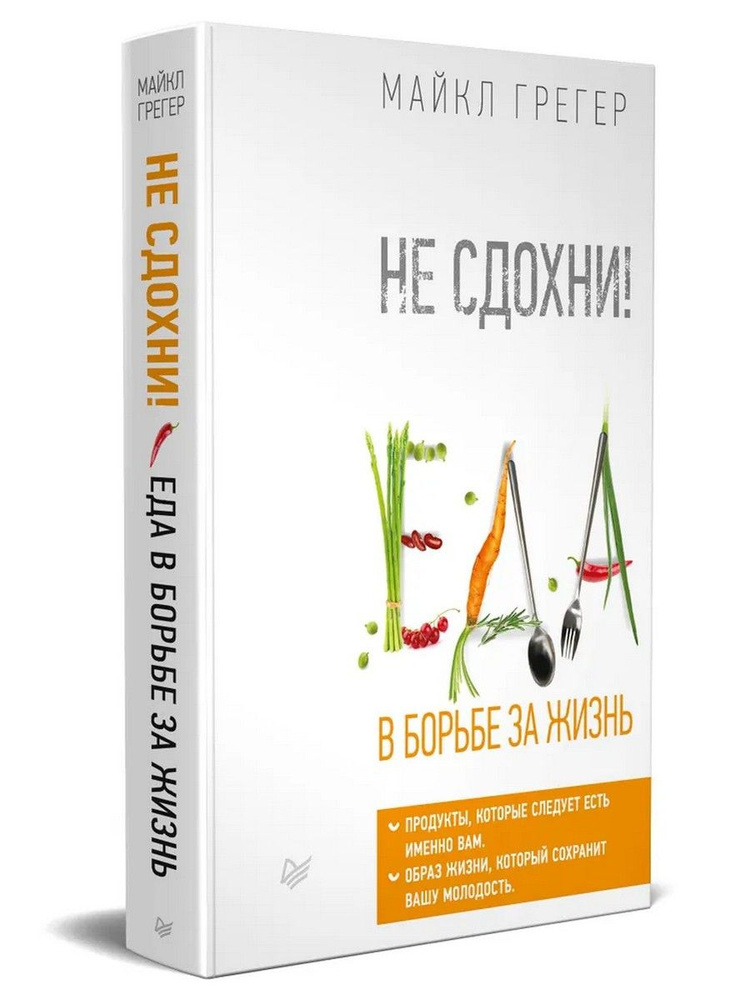 Не сдохни! Еда в борьбе за жизнь | Грегер Майкл - купить с доставкой по ...