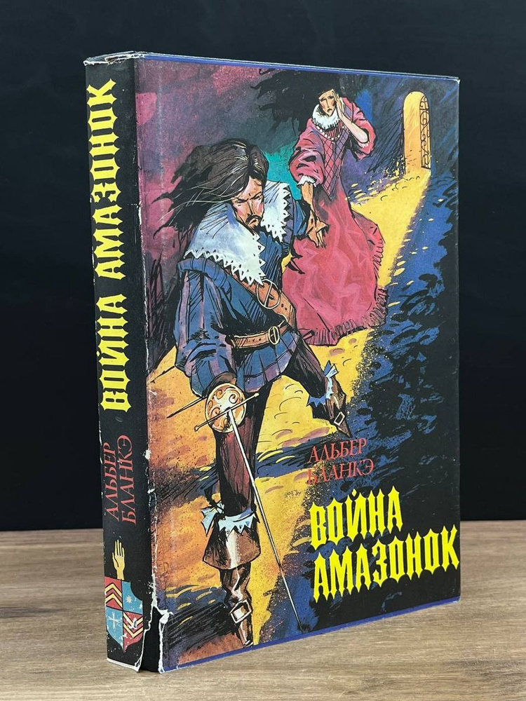 Война амазонок #1