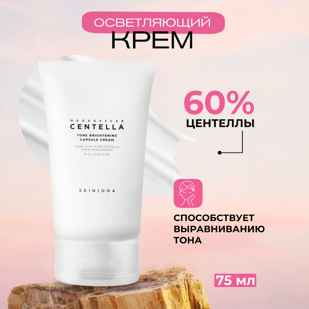 Skin1004 Осветляющий крем Madagascar Centella Tone Brightening Capsule Cream, 75 мл #1