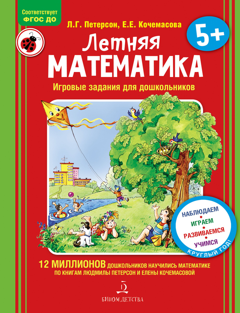 Летняя математика. Игровые задания для дошкольников. Петерсон Л.Г ...