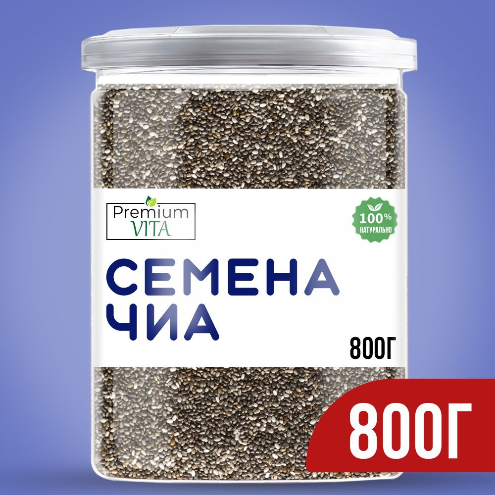 Семена чиа натуральные для похудения 800 гр, правильное питание.