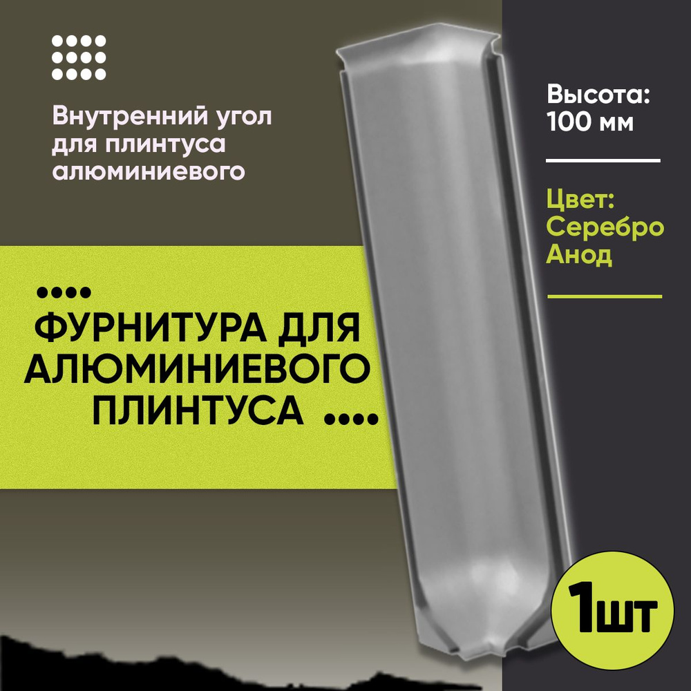 Угол Внутренний для Напольного Алюминиевого L- Образного Плинтуса / Уголок для Л - Образного Плинтуса #1