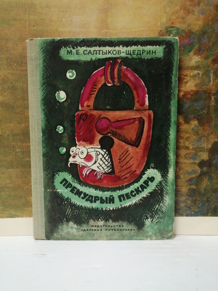Премудрый пескарь | Горячкина Мария Сергеевна, Салтыков-Щедрин Михаил ...