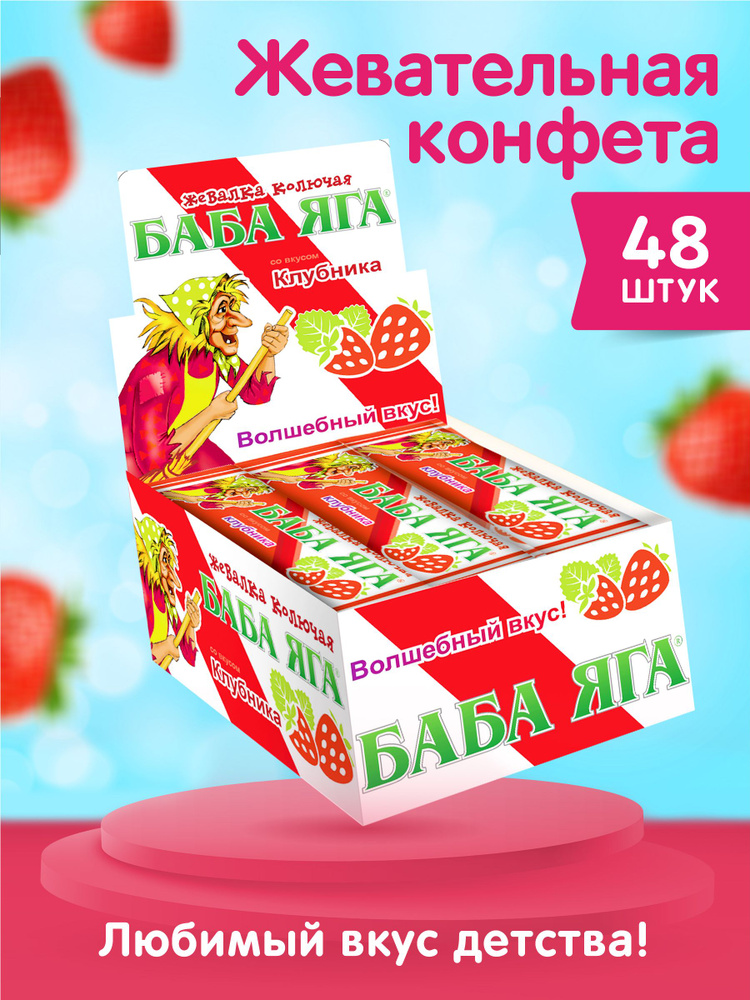 Жевательная конфета для детей БАБА ЯГА, клубника, 48 шт. по 11 г.  #1