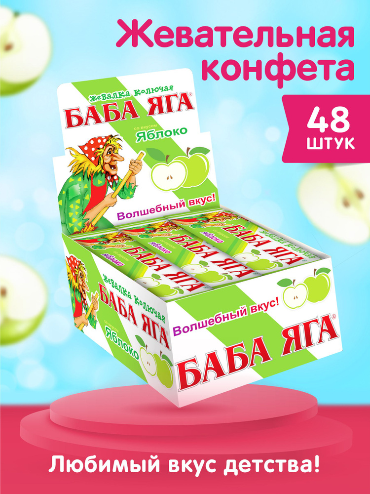 Жевательная конфета для детей БАБА ЯГА, яблоко, 48 шт. по 11 г.  #1