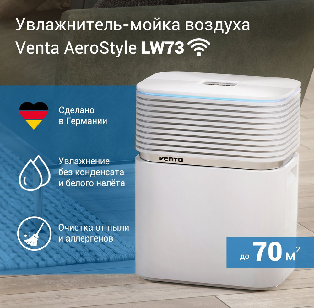 Увлажнитель-мойка воздуха Venta Aerostyle LW73 WiFi, белый / до 70 кв.м / бак 9 л  #1